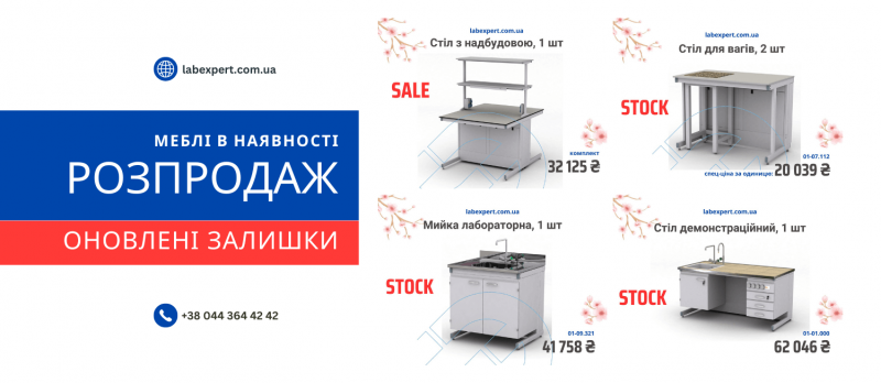 Лабораторні меблі в наявності